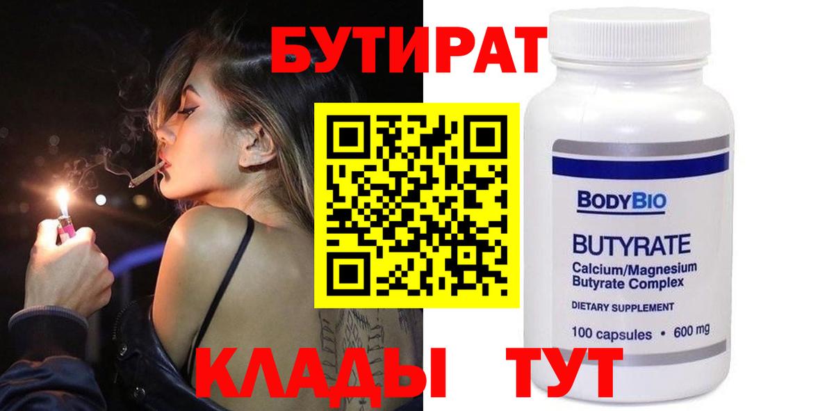 Бутират 1.4BDO  Вход с VPN  Кулебаки 