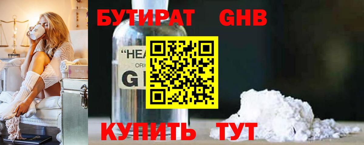 БУТИРАТ жидкий экстази Кулебаки