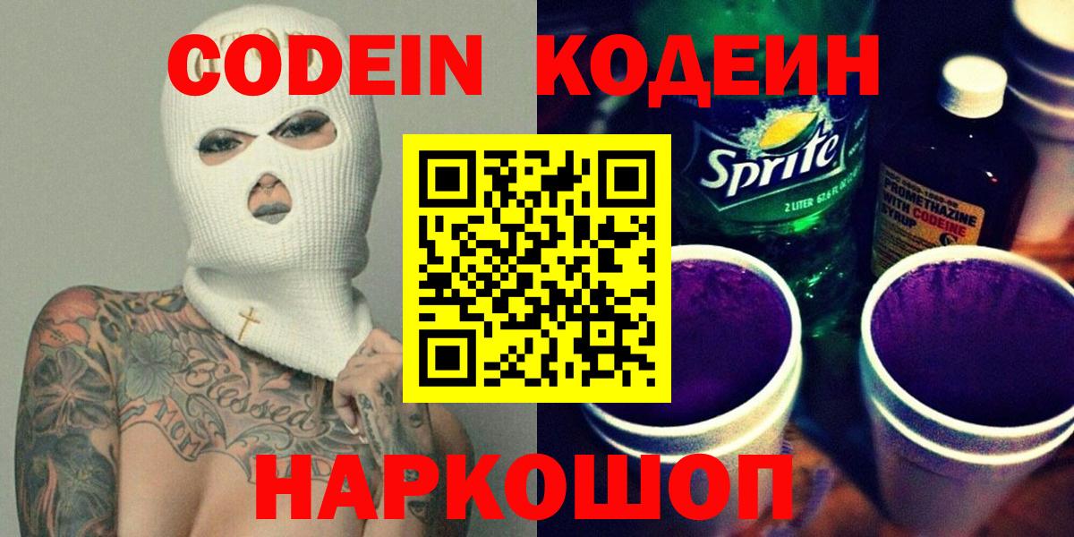 Кодеиновый сироп Lean Purple Drank  Кодеин напиток Lean (лин)  Вход с VPN  Кулебаки 